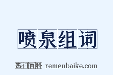 喷泉组词是什么意思的图片